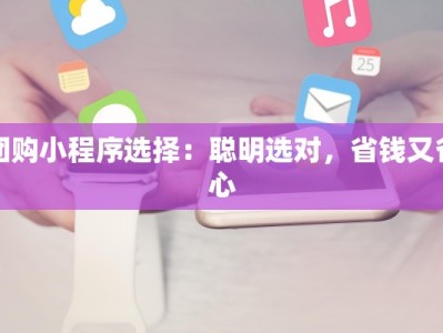 团购小程序选择：聪明选对，省钱又省心
