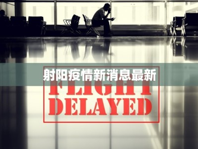 射阳疫情新消息最新