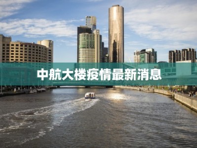 珠海物流快递合作：携手共赢，共创物流新纪元