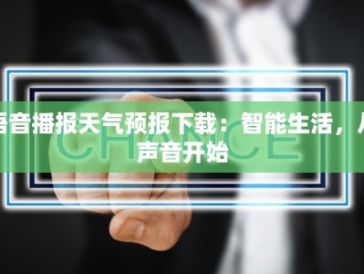语音播报天气预报下载：智能生活，从声音开始