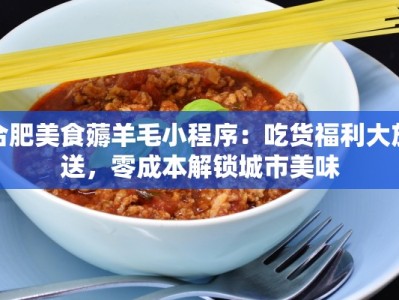 合肥美食薅羊毛小程序：吃货福利大放送，零成本解锁城市美味