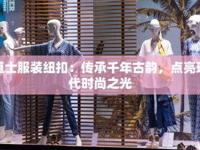 道士服装纽扣：传承千年古韵，点亮现代时尚之光