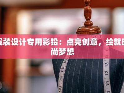 服装设计专用彩铅：点亮创意，绘就时尚梦想