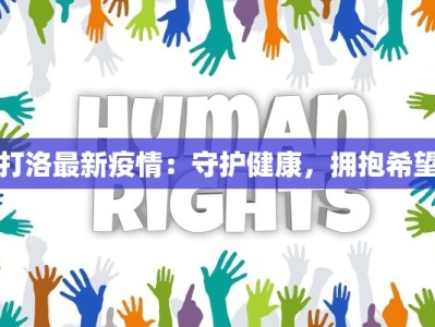 打洛最新疫情：守护健康，拥抱希望
