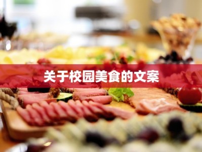 关于校园美食的文案