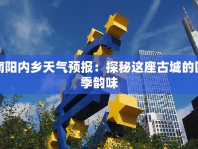 南阳内乡天气预报：探秘这座古城的四季韵味