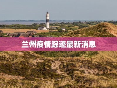 兰州疫情踪迹最新消息