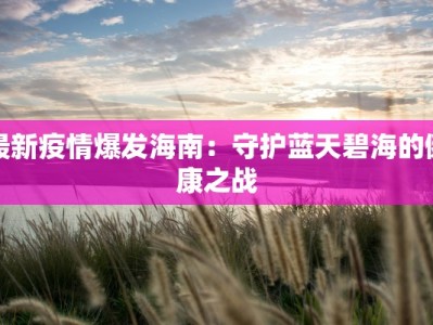 天津最新疫情最新人数