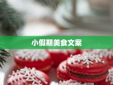 小假期美食文案