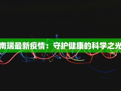 南昌疫情最新消息：科学防控，共筑健康防线