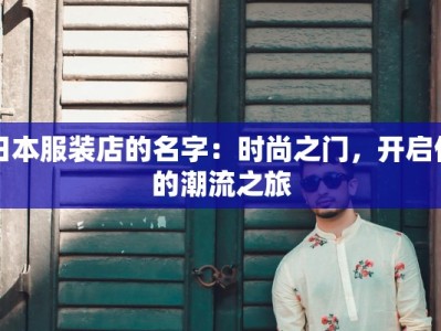 日本服装店的名字：时尚之门，开启你的潮流之旅