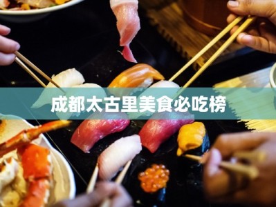 成都太古里美食必吃榜