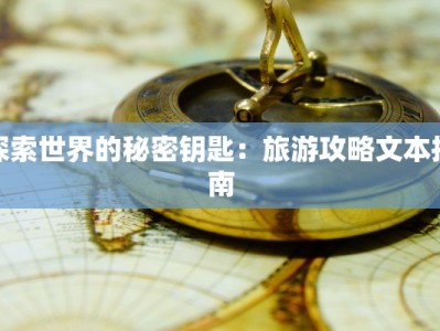 探索世界的秘密钥匙：旅游攻略文本指南