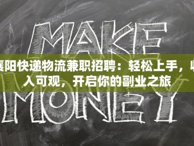 襄阳快递物流兼职招聘：轻松上手，收入可观，开启你的副业之旅