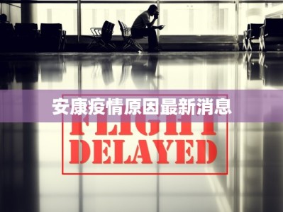 禄口附近疫情最新情况：守护健康，安心出行