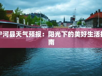 宁河县天气预报：阳光下的美好生活指南
