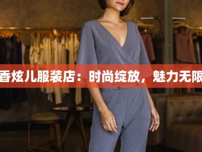 服装店主坚持自己实拍：真实触感，品质之选