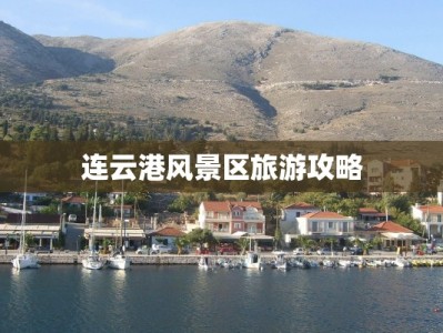 淮扬菜附近美食：味蕾的温柔乡之旅