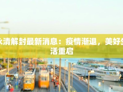 永清解封最新消息：疫情渐退，美好生活重启