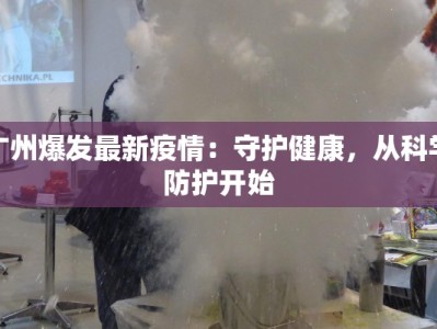 广州爆发最新疫情：守护健康，从科学防护开始