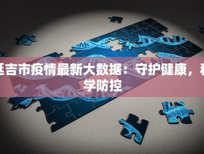 宝应疫情消息最新：科学防控，守护健康家园