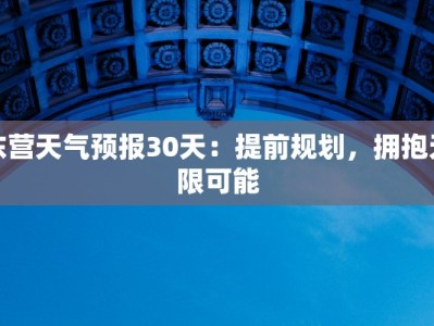 东营天气预报30天：提前规划，拥抱无限可能