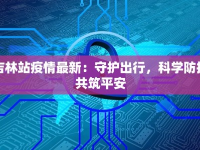 广东医学最新疫情：守护健康的前沿阵地