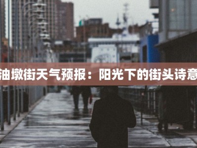 油墩街天气预报：阳光下的街头诗意