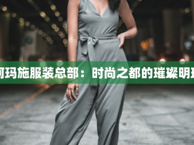阿玛施服装总部：时尚之都的璀璨明珠