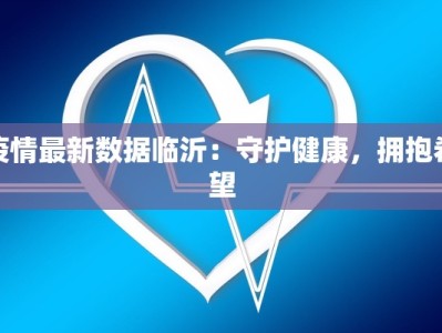 疫情最新数据临沂：守护健康，拥抱希望