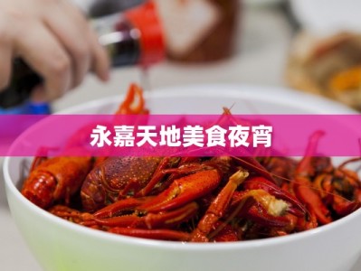 永嘉天地美食夜宵