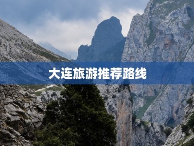 大连旅游推荐路线