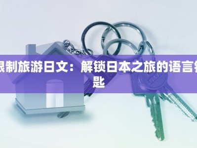 限制旅游日文：解锁日本之旅的语言钥匙