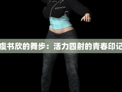 虞书欣的舞步：活力四射的青春印记