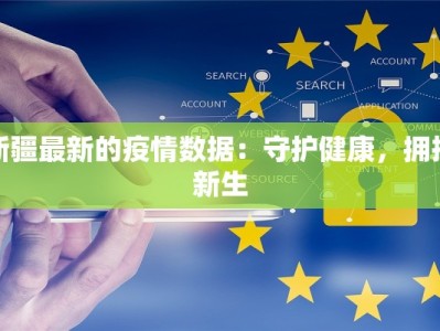 新疆最新的疫情数据：守护健康，拥抱新生