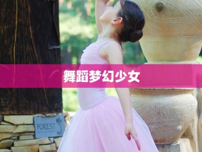 舞蹈梦幻少女