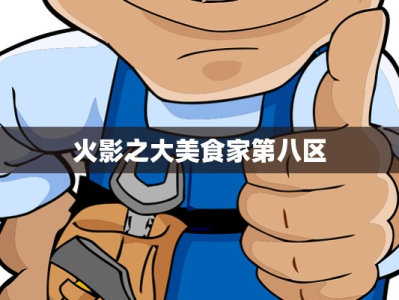火影之大美食家第八区