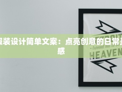 服装设计简单文案：点亮创意的日常灵感