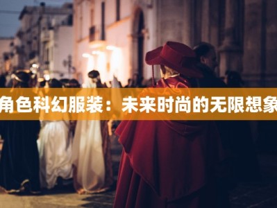 角色科幻服装：未来时尚的无限想象
