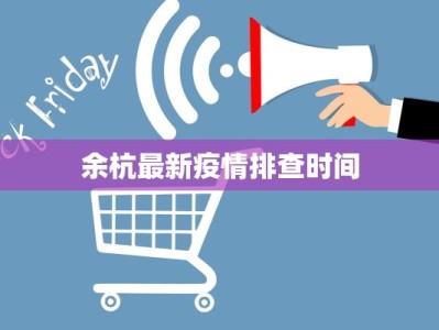 青村疫情最新疫情通报