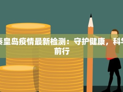 老挝磨憨疫情最新消息：安全出行指南与健康防护全攻略