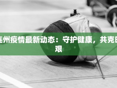 连州疫情最新动态：守护健康，共克时艰