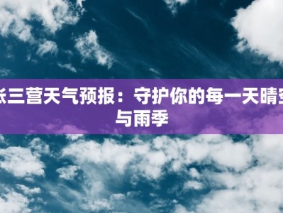 张三营天气预报：守护你的每一天晴空与雨季