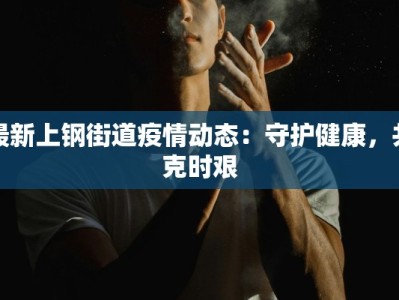 柳东最新疫情：科学防控，共筑健康屏障