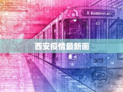 甘谷疫情风险等级最新