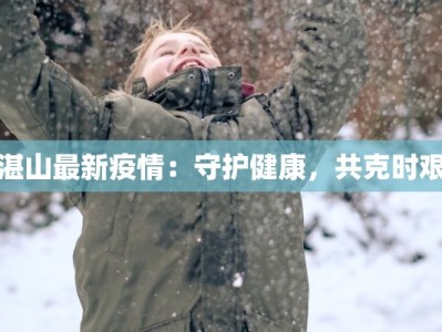 湛山最新疫情：守护健康，共克时艰