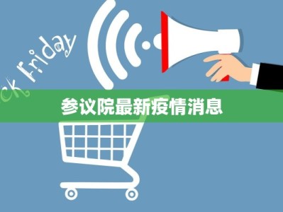 参议院最新疫情消息