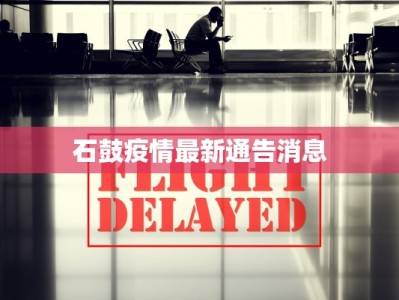石鼓疫情最新通告消息