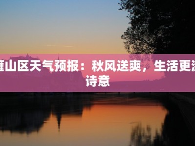雁山区天气预报：秋风送爽，生活更添诗意