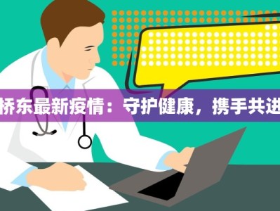 厦门渔船最新疫情：守护蓝色疆域的温暖力量